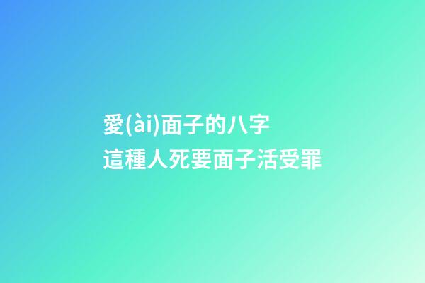 愛(ài)面子的八字 這種人死要面子活受罪